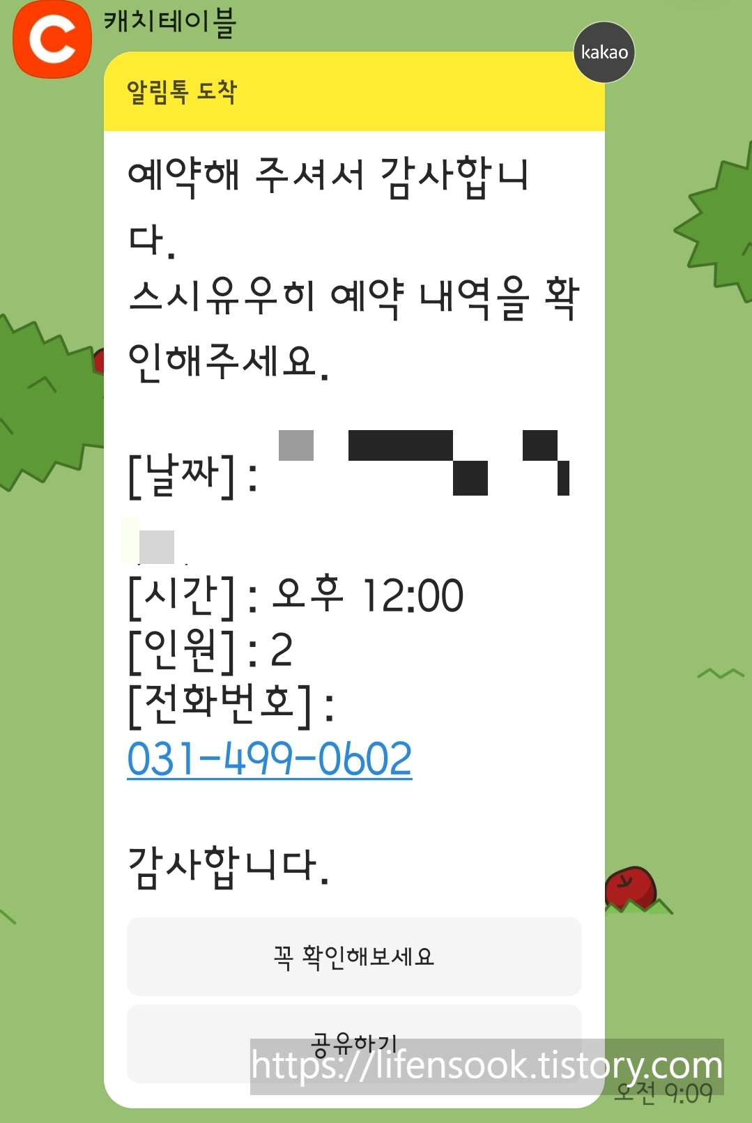 캐치테이블 예약확인 안내