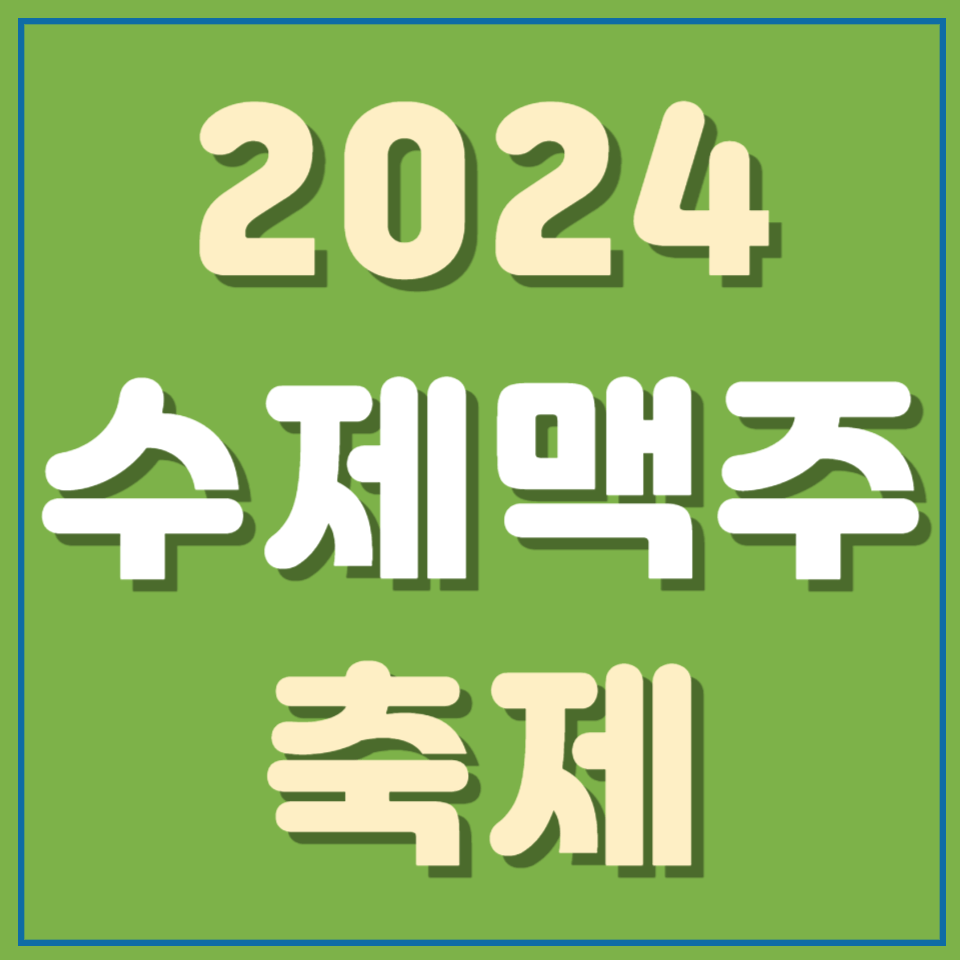 수제맥주축제