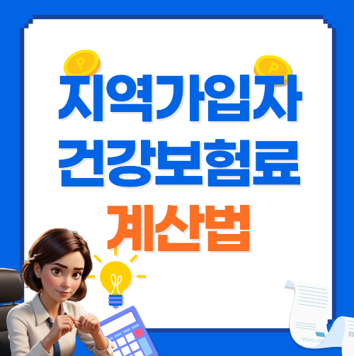 지역가입자 건강보험료