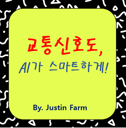 지자체 교통신호 최적화, 강화학습으로 푼다!