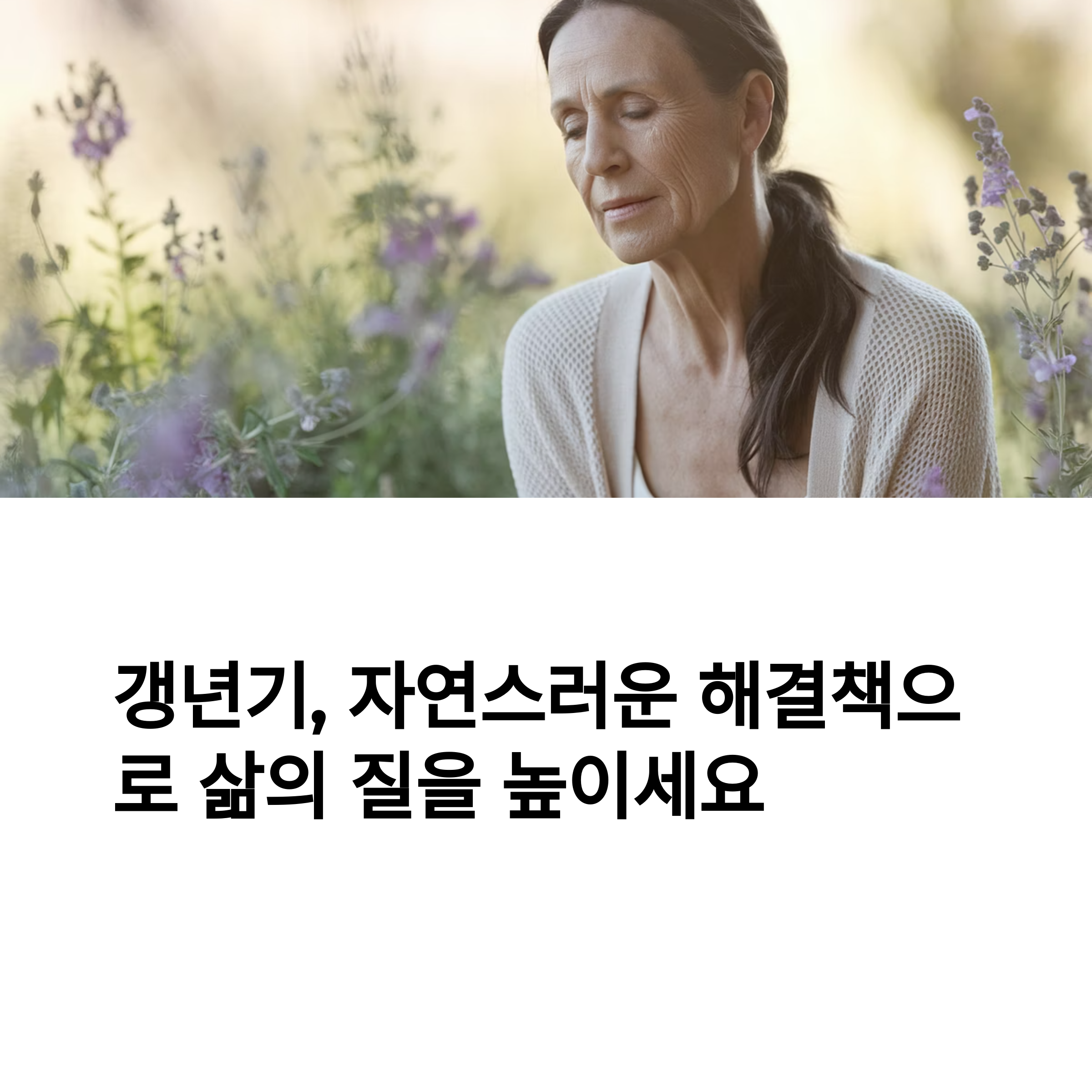 갱년기 증상을 완화하는 자연 요법