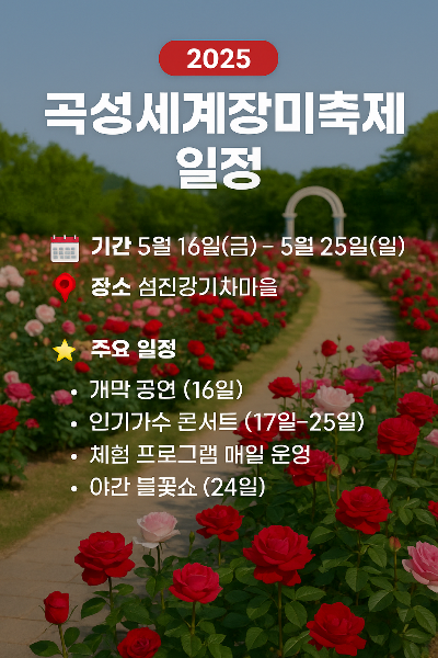 곡성 세계 장미축제