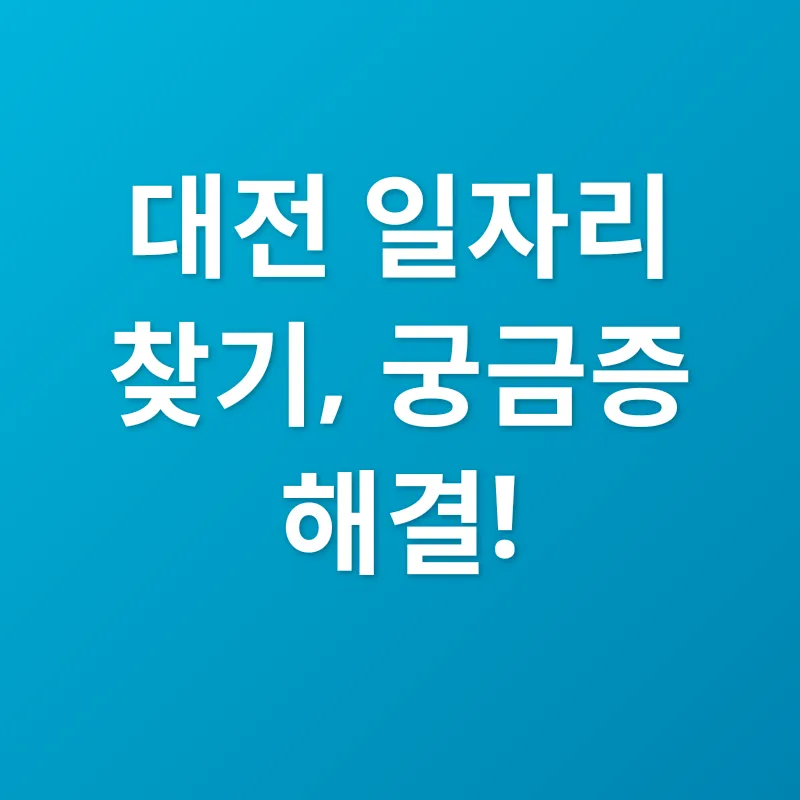 대전 일자리_4