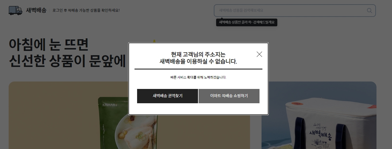 새벽배송 가능 지역 확인 안내