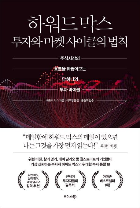 하워드 막스 투자와 마켓 사이클의 법칙 : 시장의 버블과 침체에 대한 탐구