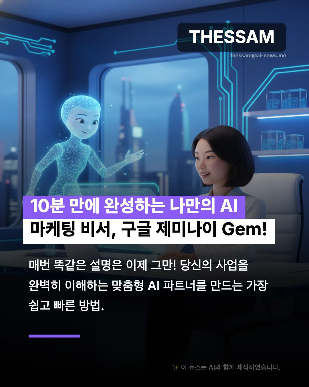 구글 제미나이 Gem으로 나만의 AI 마케팅 비서 만들기