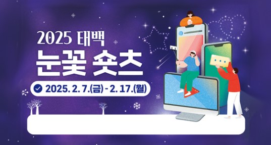 2025 태백 눈꽃 숏츠