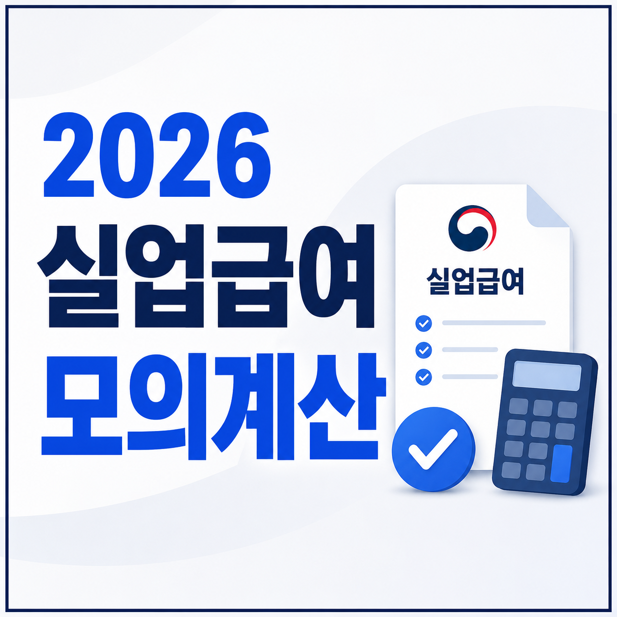 2026 실업급여 모의계산