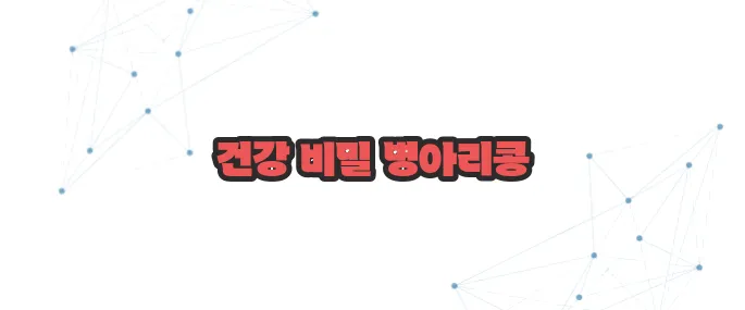 병아리콩 효능 이보다 자세히 설명할순없다