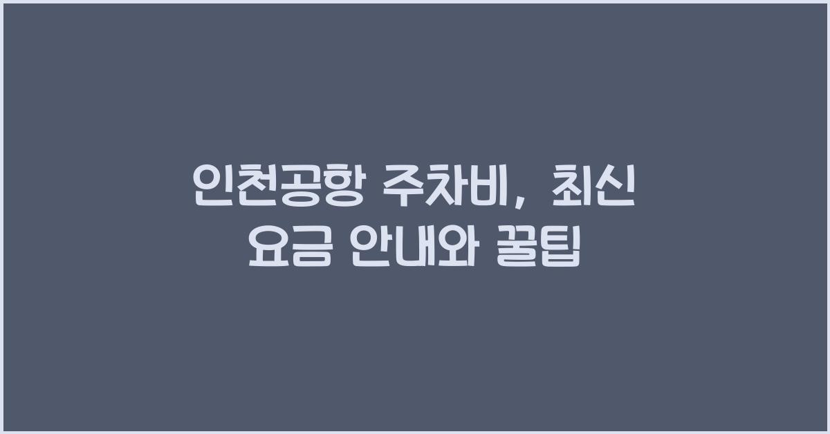 인천공항 주차비