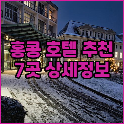 홍콩 여행 호텔 선택 팁 7곳 상세