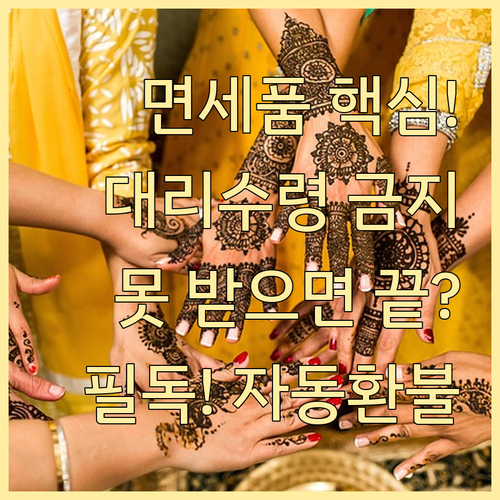 면세품 수령 미수령 시 자동 환불 및..