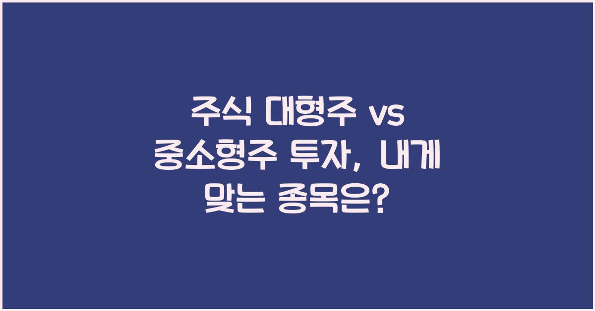 주식 대형주 vs 중소형주 투자