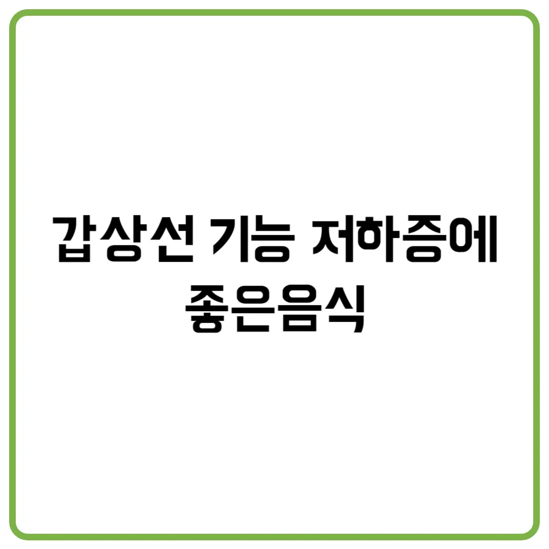 갑상선 기능 저하증 좋은음식