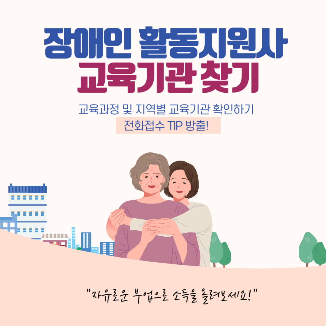 장애인활동지원사 교육기관찾기