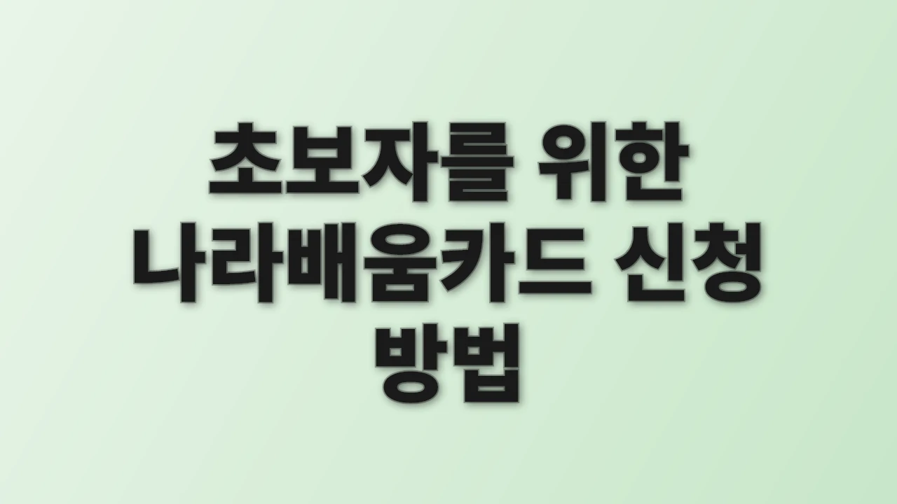 초보자를 위한 나라배움카드 신청 방법