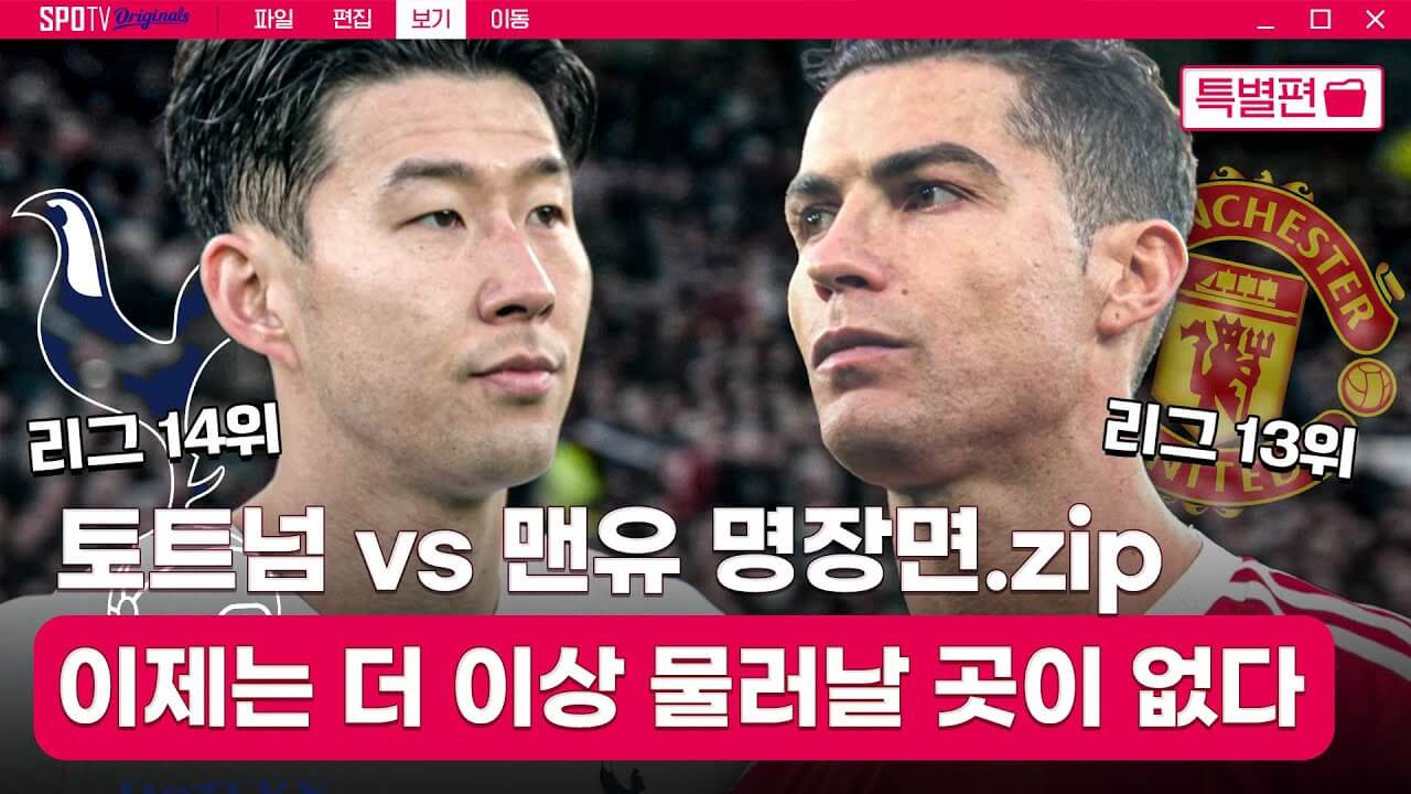 프리미어리그 25라운드 토트넘 맨유