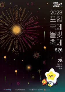 2025 포항국제불빛축제 관람 꿀팁