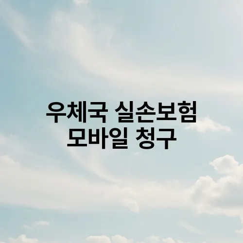 우체국 실손보험 모바일 청구