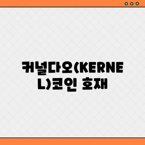 커널다오(KERNEL)코인 호재, 소개 및 전망