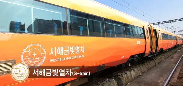 서해금빛열차 예매방법