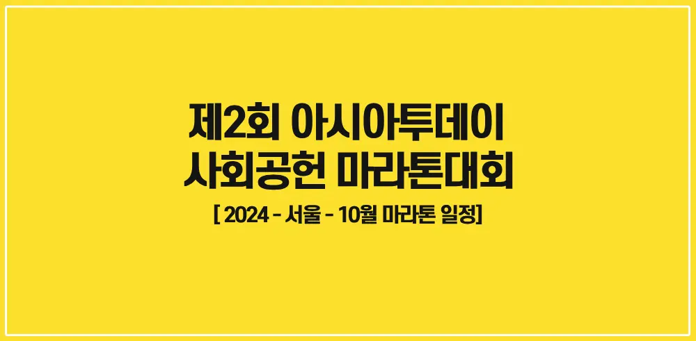 제2회-아시아투데이-사회공헌-마라톤대회