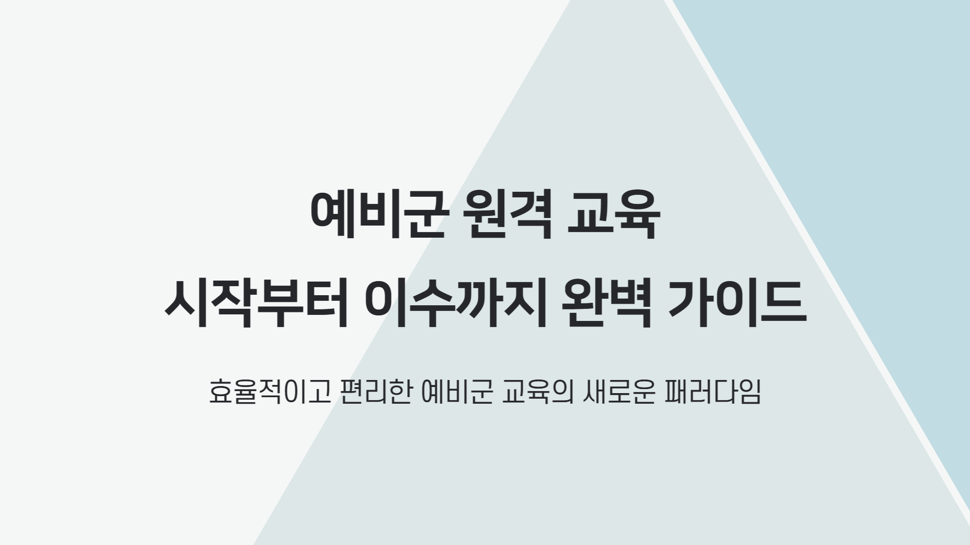 예비군 원격 교육 완벽 가이드
