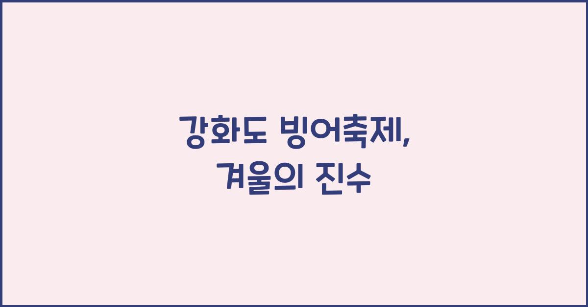 강화도 빙어축제