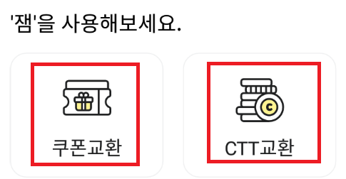캐스트잼 교환