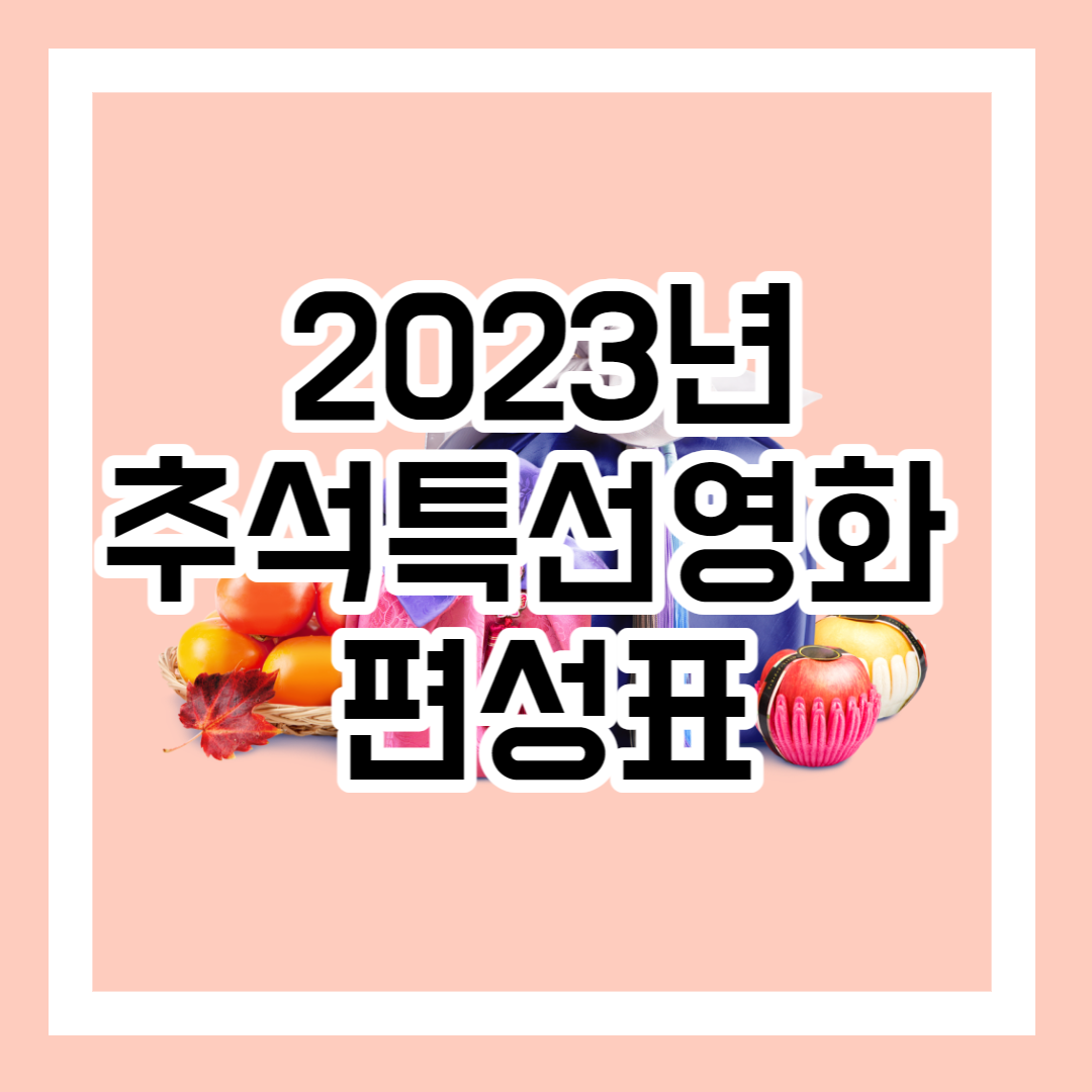 2023년 추석특선영화 편성표