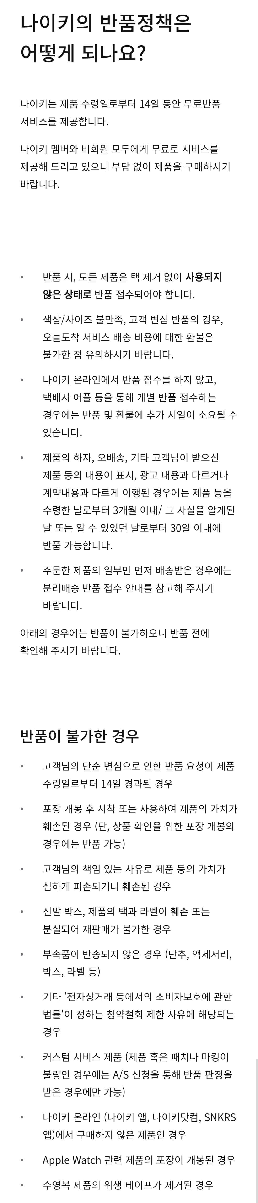 나이키 반품정책과 반품 불가한 경우 등 반품 안내