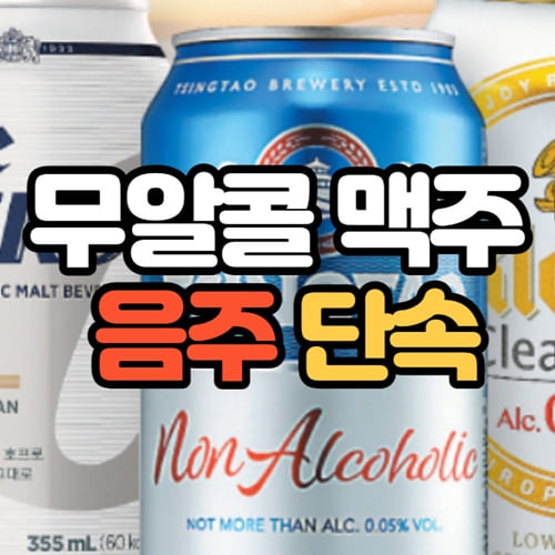 무알콜 맥주 음주단속