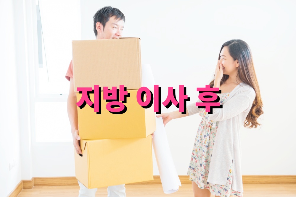 지방 이사 후 정리 효율 높이는 팁