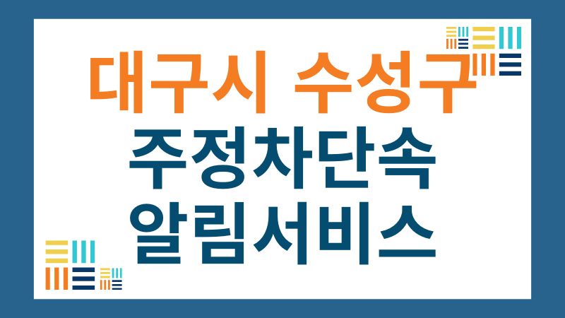 대구시 수성구 주정차단속 알림서비스