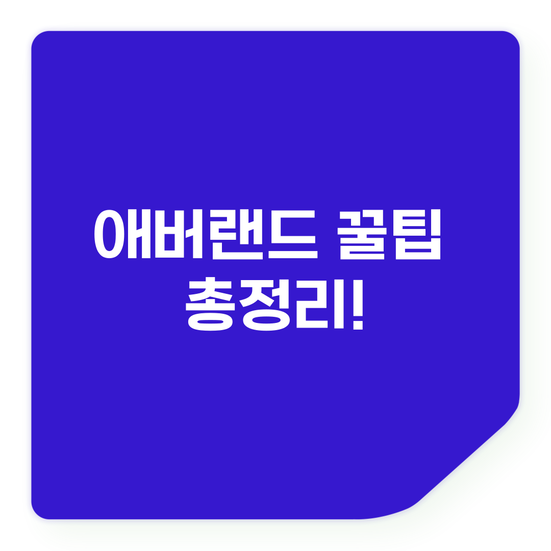 애버랜드