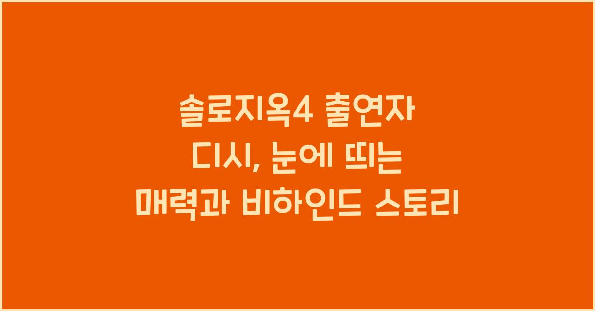 솔로지옥4 출연자 디시