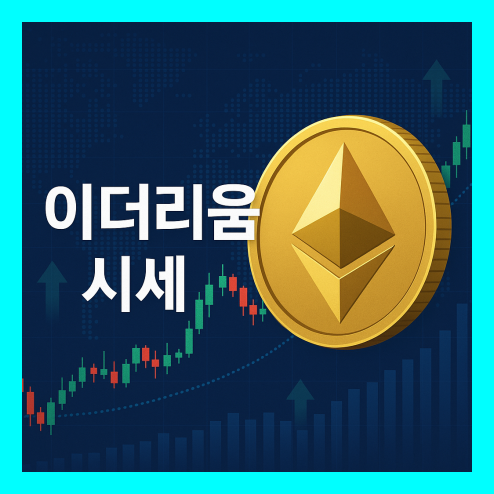 이더리움 시세 전망, ETF 상장과 장기적인 상승 모멘텀 기대