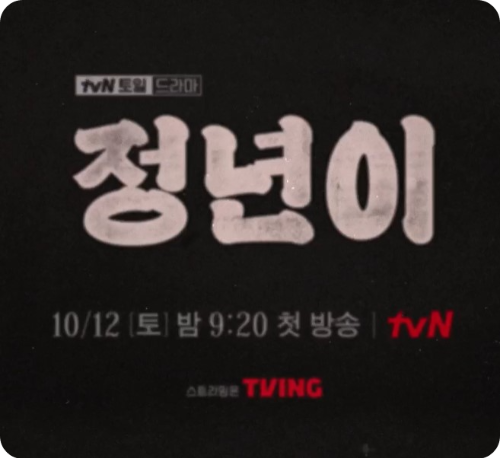 tvN 새 토일드라마 정년이 등장인물 방송시간
