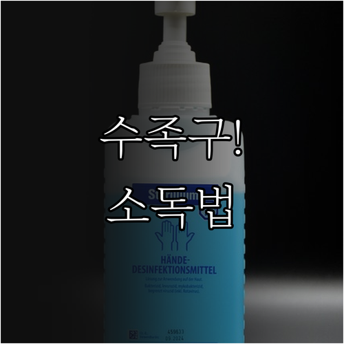 수족구 가족 감염 막는 화장실 소독과..