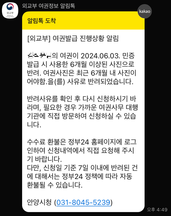 여권 신청 반려 카카오톡 알림 스마트폰 화면