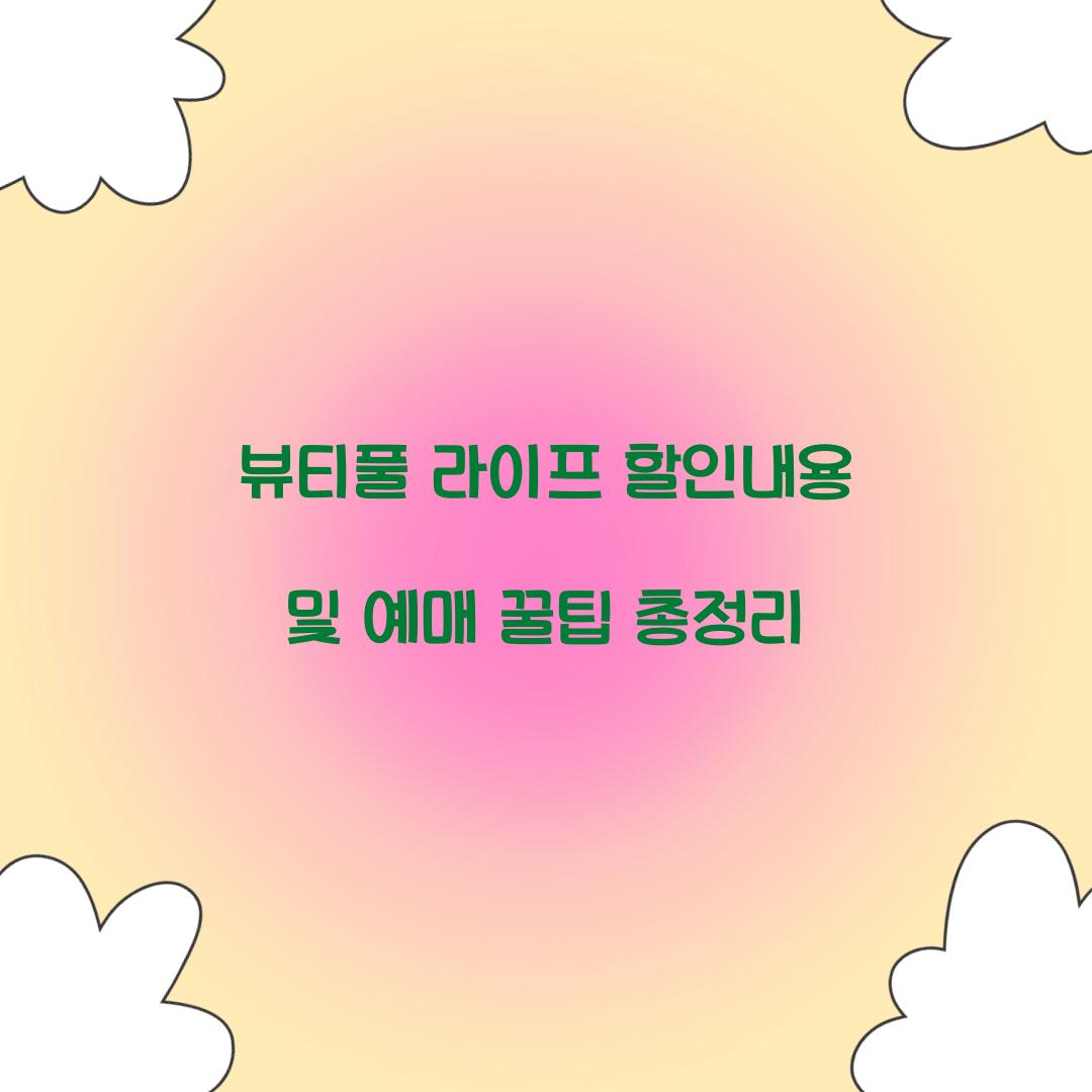 뷰티풀 라이프 할인내용