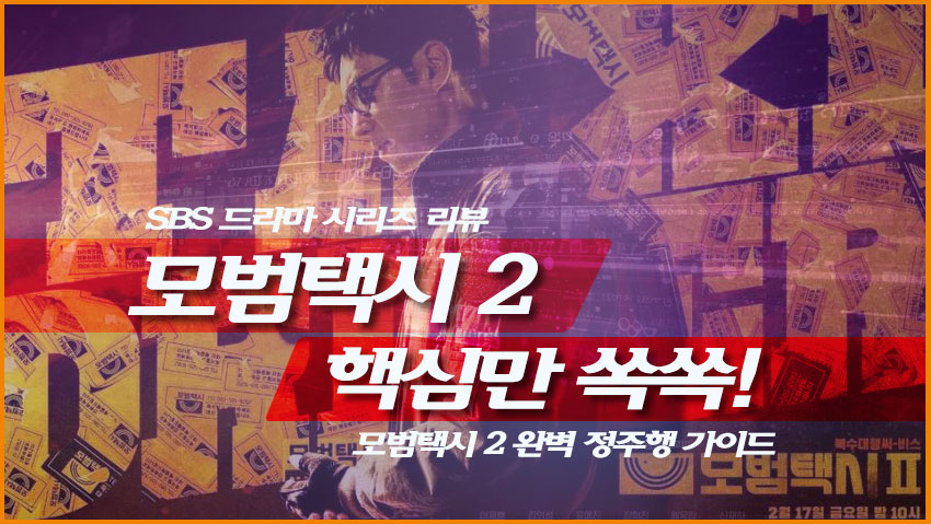모범택시 2 완벽 정주행 가이드: 핵심만 쏙쏙!