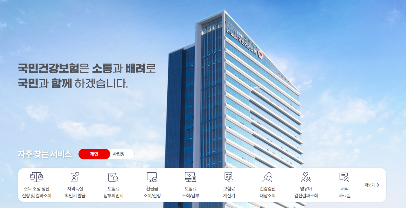 국민건강보험공단-홈페이지