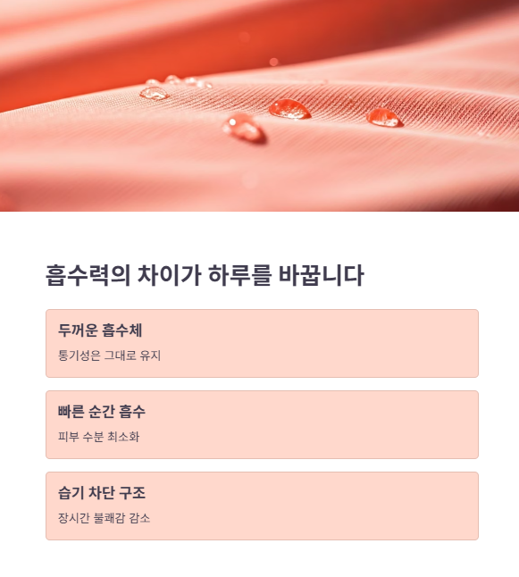 안정적인 흡수력, 하루의 편안함을 결정한다