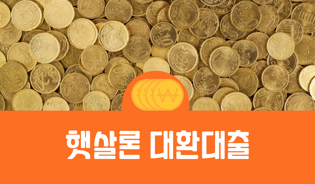 햇살론 대환대출