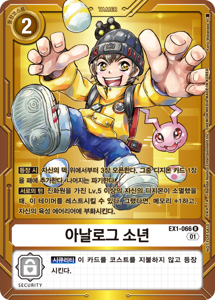 서치와 디지타마 부화 등의 유틸리티를 지원하는 EX1-066 아날로그 소년