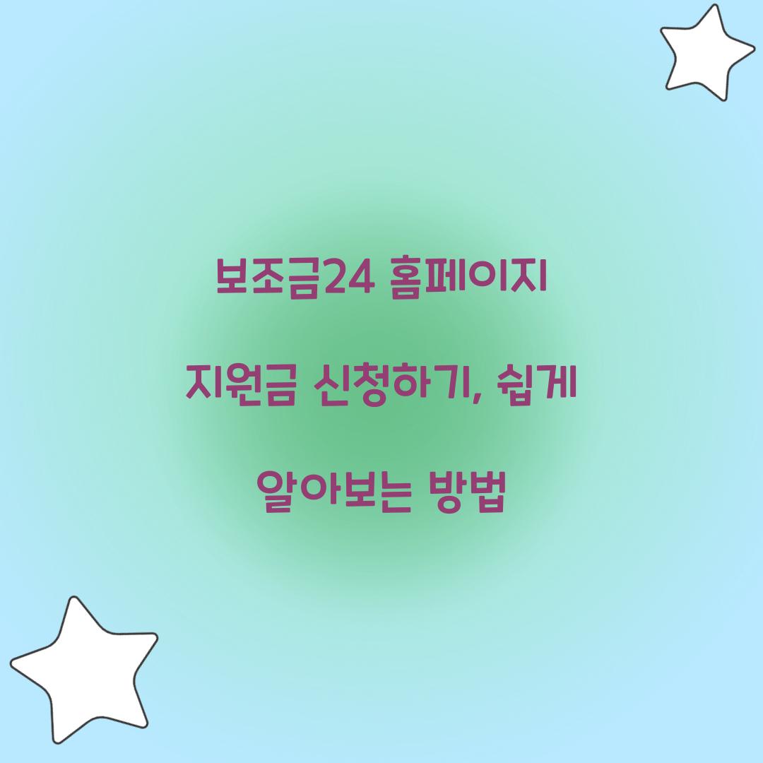 보조금24 홈페이지 지원금 신청