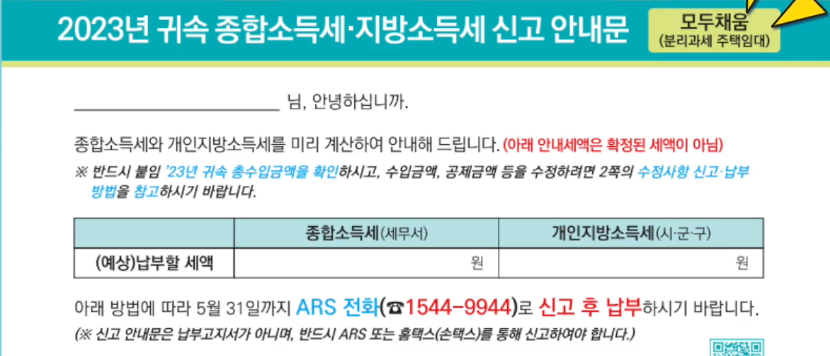 종합소득세, 지방소득세 신고 안내문 (모두채움대상자)