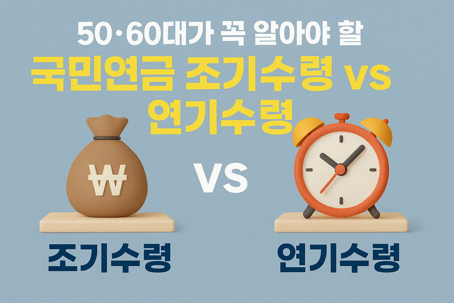 50·60대가 꼭 알아야 할 국민연금 조기수령 vs 연기수령