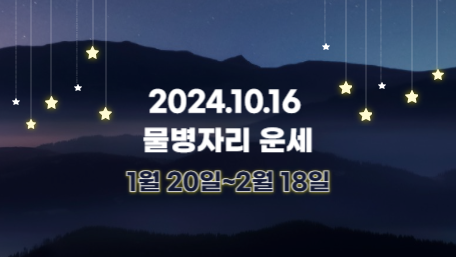오늘의 운세, 별자리 운세, 무료 별자리 운세, 무료 운세, 연애운, 애정운, 재물운, 금전운, 물병자리 운세, 물고기자리 운세, 양자리 운세, 황소자리 운세, 쌍둥이자리 운세, 게자리 운세, 사자자리 운세, 처녀자리 운세, 천칭자리 운세, 전갈자리 운세, 사수자리 운세, 염소자리 운세